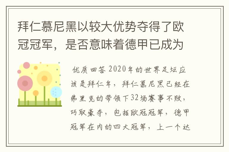 拜仁慕尼黑以较大优势夺得了欧冠冠军,是否意味着德甲已成为欧洲第一联赛?