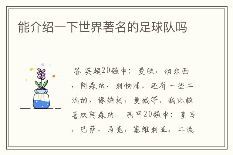 能介绍一下世界著名的足球队吗
