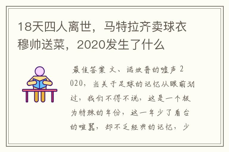 18天四人离世,马特拉齐卖球衣穆帅送菜,2020发生了什么