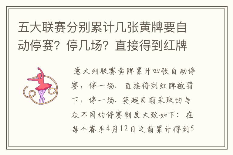 五大联赛分别累计几张黄牌要自动停赛?停几场?直接得到红牌又如何?