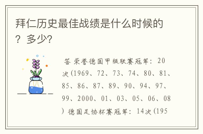 拜仁历史最佳战绩是什么时候的?多少?