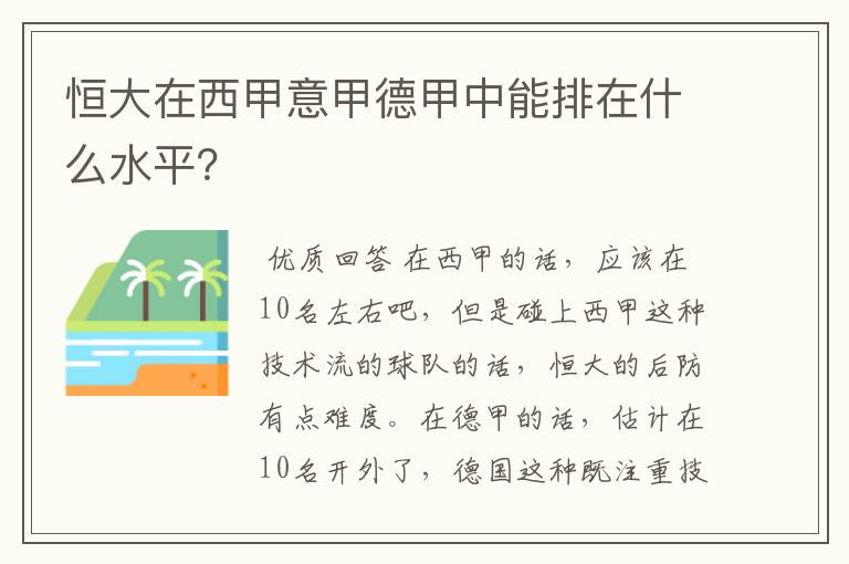 恒大在西甲意甲德甲中能排在什么水平?