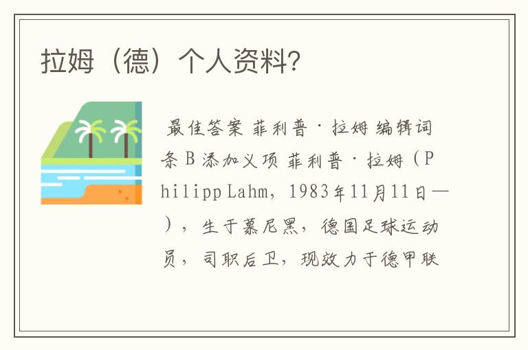 拉姆(德)个人资料?