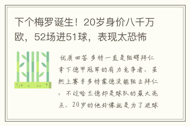 下个梅罗诞生!20岁身价八千万欧,52场进51球,表现太恐怖