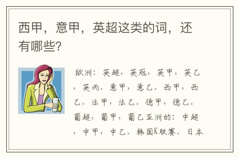 西甲,意甲,英超这类的词,还有哪些?
