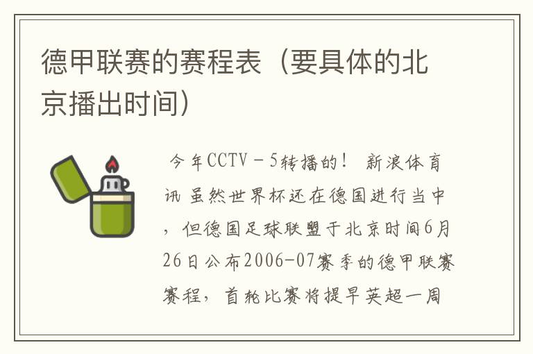 德甲联赛的赛程表(要具体的北京播出时间)