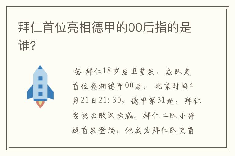 拜仁首位亮相德甲的00后指的是谁?