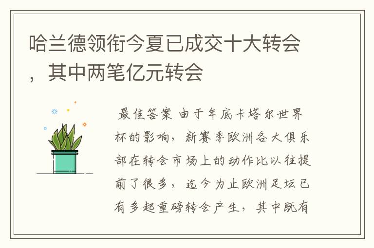 哈兰德领衔今夏已成交十大转会,其中两笔亿元转会