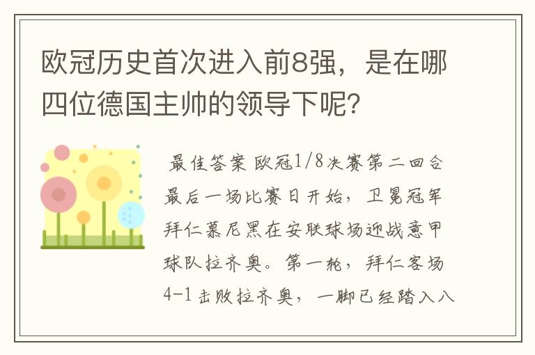 欧冠历史首次进入前8强,是在哪四位德国主帅的领导下呢?