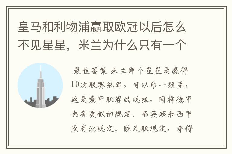 皇马和利物浦赢取欧冠以后怎么不见星星,米兰为什么只有一个星星#24