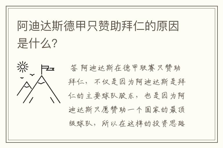 阿迪达斯德甲只赞助拜仁的原因是什么?