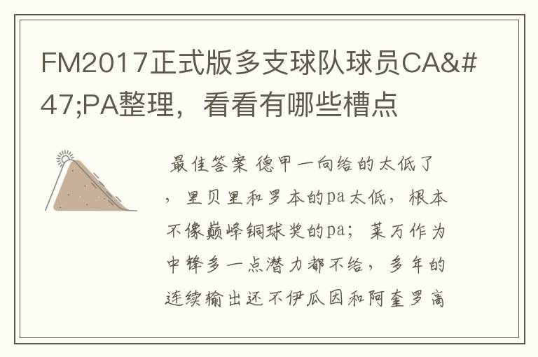 FM2017正式版多支球队球员CA/PA整理,看看有哪些槽点