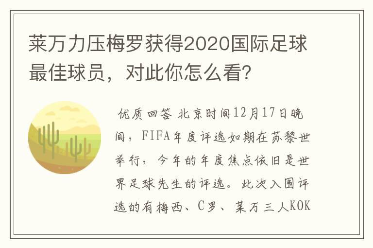 莱万力压梅罗获得2020国际足球最佳球员,对此你怎么看?