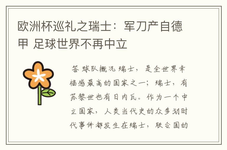 欧洲杯巡礼之瑞士:军刀产自德甲 足球世界不再中立