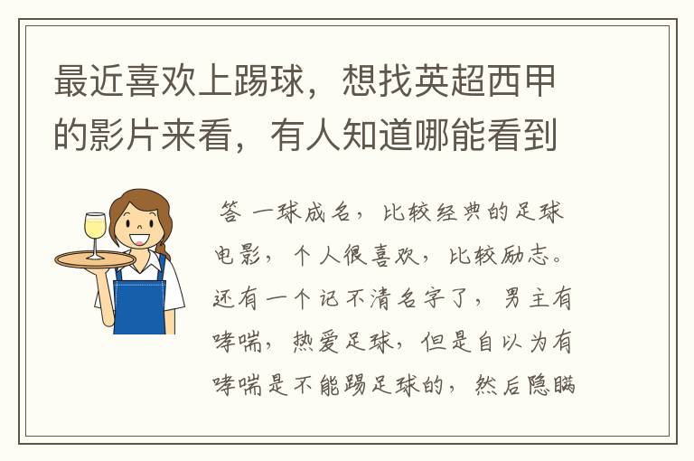 最近喜欢上踢球,想找英超西甲的影片来看,有人知道哪能看到吗