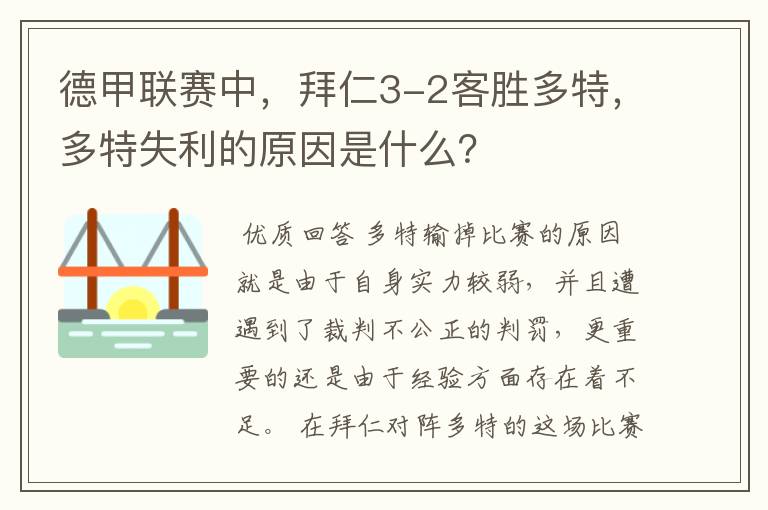 德甲联赛中,拜仁3-2客胜多特,多特失利的原因是什么?
