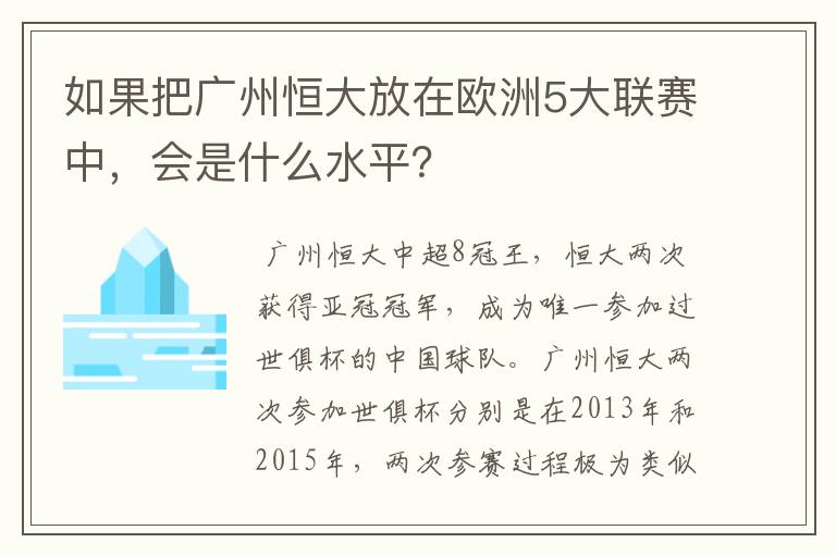 如果把广州恒大放在欧洲5大联赛中,会是什么水平?