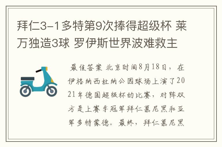 拜仁3-1多特第9次捧得超级杯 莱万独造3球 罗伊斯世界波难救主