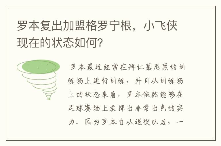 罗本复出加盟格罗宁根,小飞侠现在的状态如何?