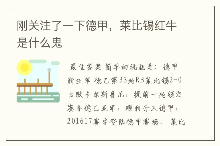 刚关注了一下德甲,莱比锡红牛是什么鬼