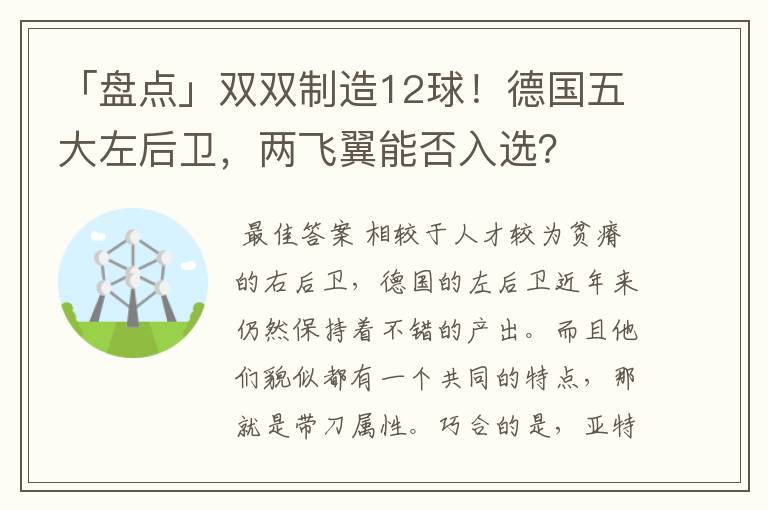 「盘点」双双制造12球!德国五大左后卫,两飞翼能否入选?