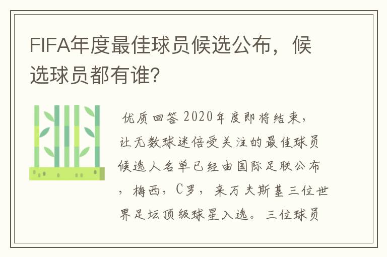 FIFA年度最佳球员候选公布,候选球员都有谁?