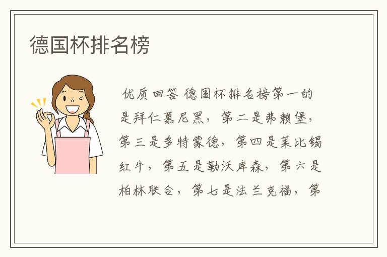 德国杯排名榜