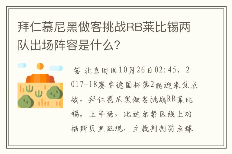 拜仁慕尼黑做客挑战RB莱比锡两队出场阵容是什么?