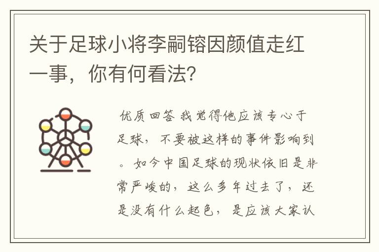 关于足球小将李嗣镕因颜值走红一事,你有何看法?