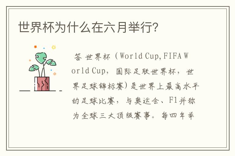 世界杯为什么在六月举行?