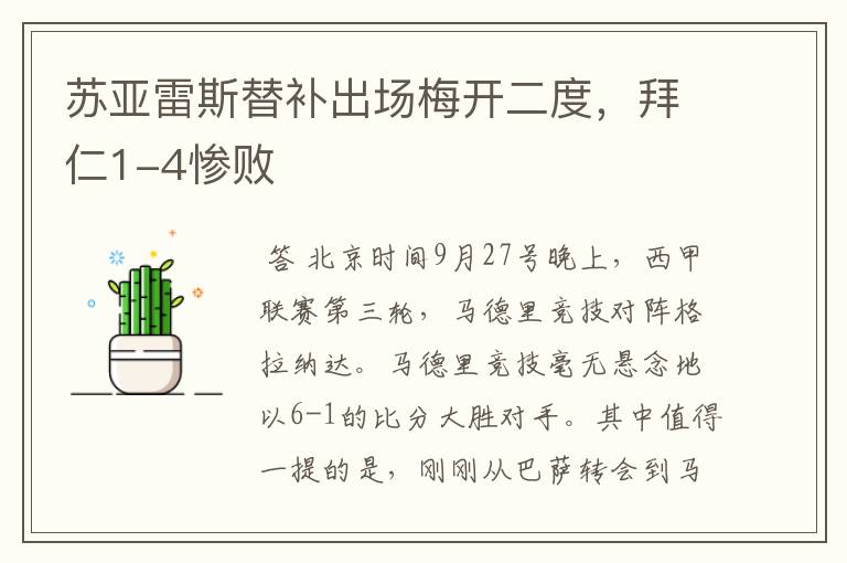 苏亚雷斯替补出场梅开二度,拜仁1-4惨败