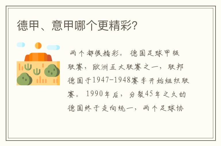 德甲、意甲哪个更精彩?