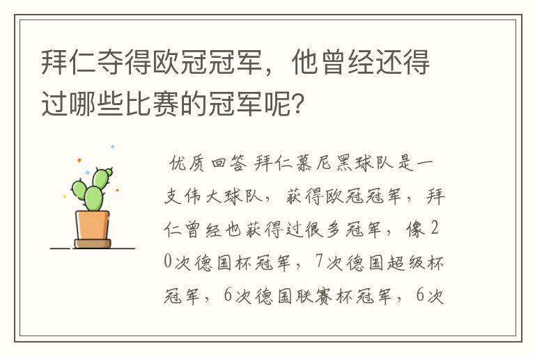 拜仁夺得欧冠冠军,他曾经还得过哪些比赛的冠军呢?