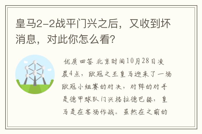 皇马2-2战平门兴之后,又收到坏消息,对此你怎么看?