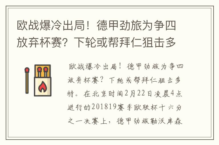 欧战爆冷出局!德甲劲旅为争四放弃杯赛?下轮或帮拜仁狙击多特