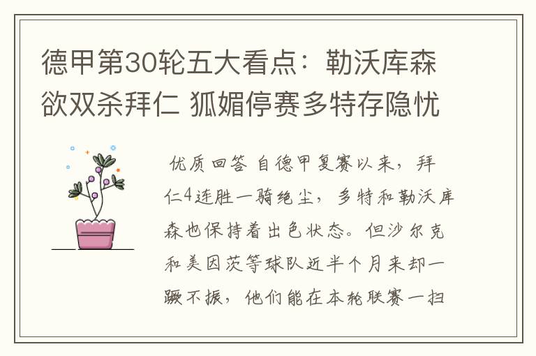 德甲第30轮五大看点:勒沃库森欲双杀拜仁 狐媚停赛多特存隐忧