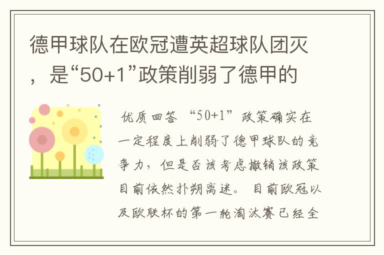德甲球队在欧冠遭英超球队团灭,是“50+1”政策削弱了德甲的竞争力吗?
