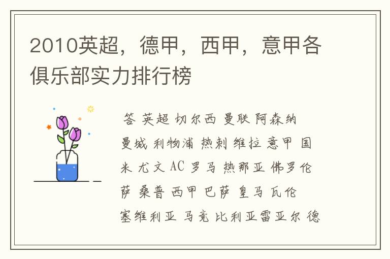 2010英超,德甲,西甲,意甲各俱乐部实力排行榜