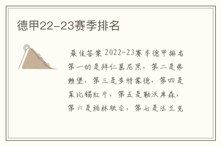 德甲22-23赛季排名