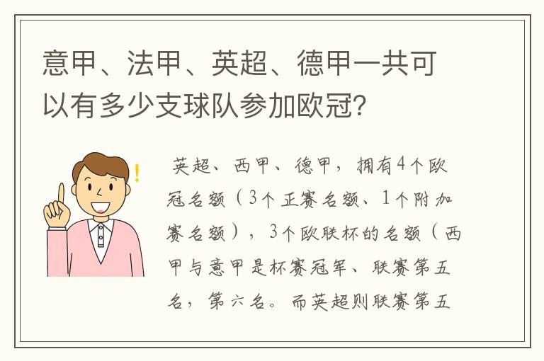意甲、法甲、英超、德甲一共可以有多少支球队参加欧冠？