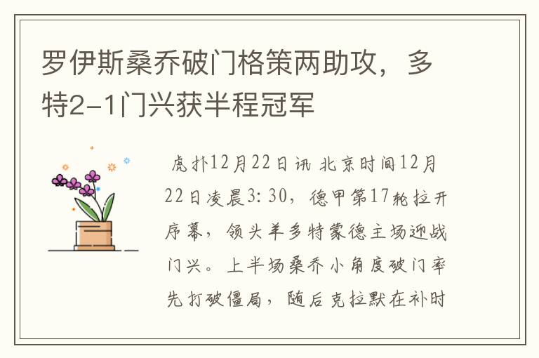 罗伊斯桑乔破门格策两助攻，多特2-1门兴获半程冠军