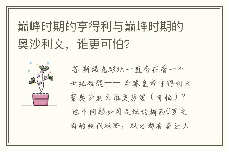巅峰时期的亨得利与巅峰时期的奥沙利文,谁更可怕?