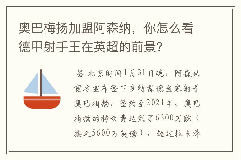 奥巴梅扬加盟阿森纳，你怎么看德甲射手王在英超的前景？