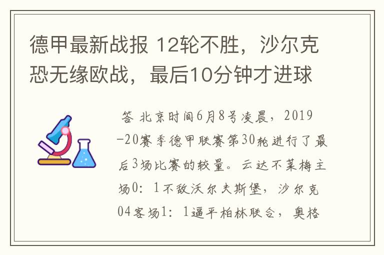 德甲最新战报 12轮不胜,沙尔克恐无缘欧战,最后10分钟才进球?