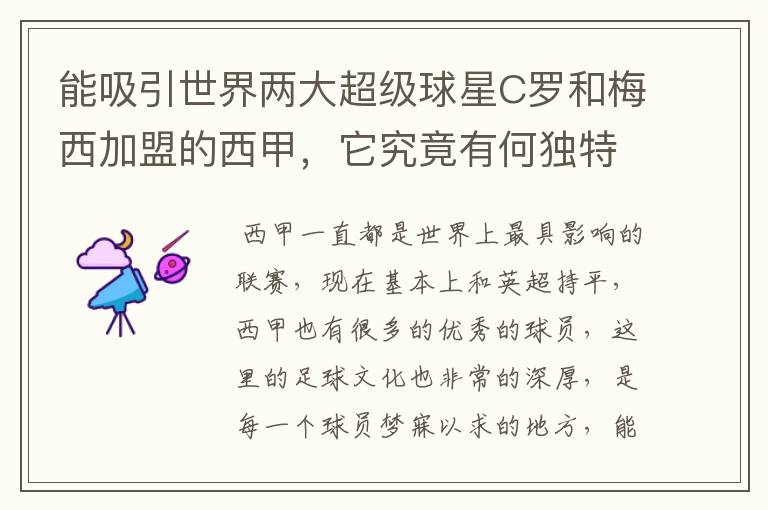 能吸引世界两大超级球星C罗和梅西加盟的西甲,它究竟有何独特之处?