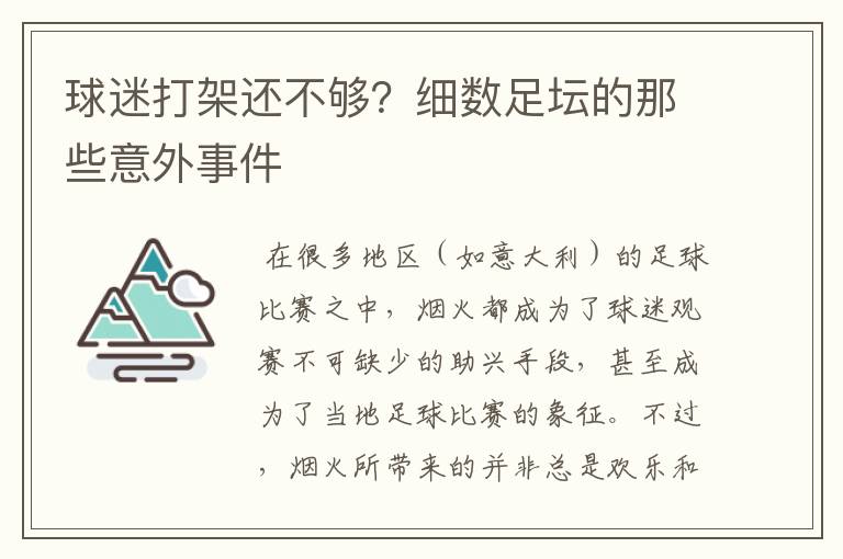 球迷打架还不够?细数足坛的那些意外事件