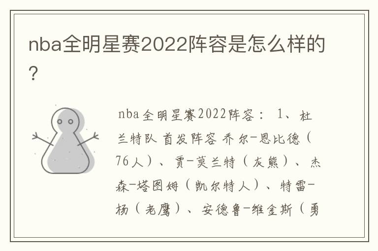 nba全明星赛2022阵容是怎么样的?