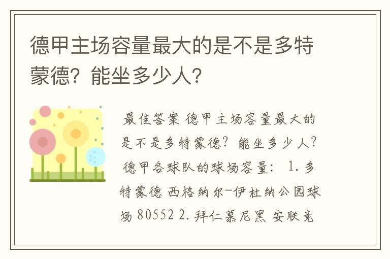 德甲主场容量最大的是不是多特蒙德?能坐多少人?