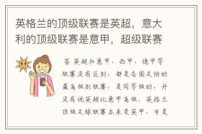 英格兰的顶级联赛是英超,意大利的顶级联赛是意甲,超级联赛与甲级联赛的区别是?