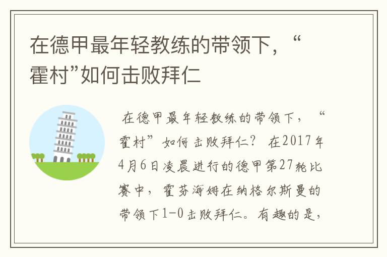 在德甲最年轻教练的带领下,“霍村”如何击败拜仁